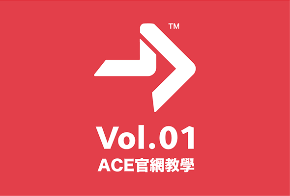 Vol.01｜第一印象很重要！編輯精采的ACE Pro履歷
